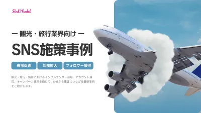 【SNS施策で予約・来館を促進！】観光・旅行業界の最新事例集