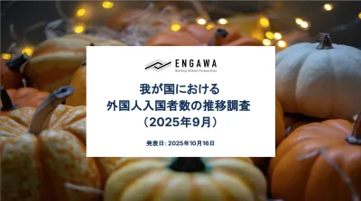我が国における外国人入国者数の推移【2025年9月】インバウンド施策事例つき