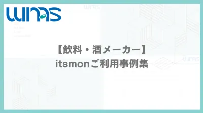 【飲料・酒メーカー】itsmonご利用事例集