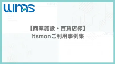 【商業施設・百貨店様】itsmonご利用事例集