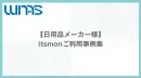 【日用品メーカー様】itsmonのご利用事例