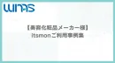 【美容化粧品メーカー様】itsmonご活用事例集