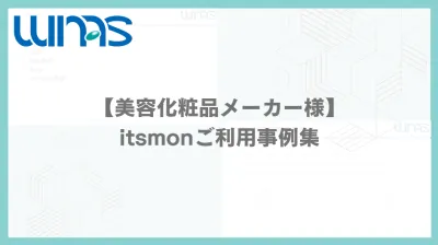 【美容化粧品メーカー様】itsmonご活用事例集の媒体資料