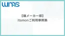 【麺メーカー様】itsmonのご利用事例集