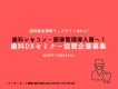 [歯科レセコン・画像管理の導入検討層へ！] 歯科DXセミナー協賛企画