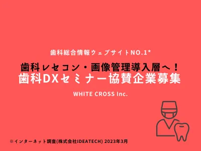 [歯科レセコン・画像管理の導入検討層へ！] 歯科DXセミナー協賛企画