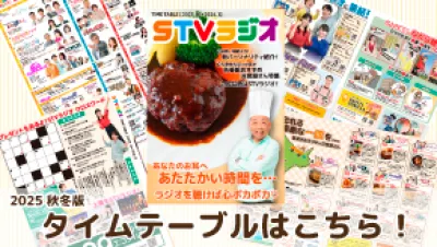 【北海道･STVラジオ】番組表(タイムテーブル)