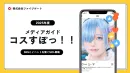 世界で注目:コスプレプロモーション！キャスティング・展示会向け体験型ブース制作等