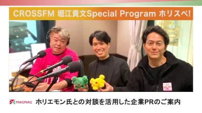 【ラジオ番組タイアップ】堀江貴文氏とのコラボ企画による企業PR戦略