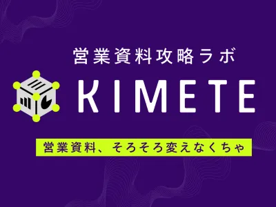 営業資料攻略ラボ【KIMETE】