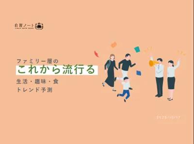 ファミリー層の「これから流行る」生活・趣味・食トレンド予測