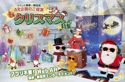 イベント集客・販促用  AR商品カタログ　クリスマス特集の媒体資料