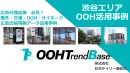 【広告代理店様向け】屋外/交通/ OOH/サイネージ広告データベース活用 施策の事例