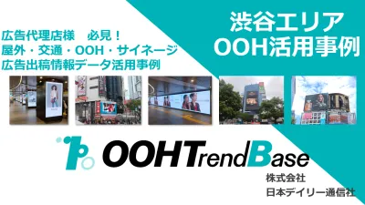 【広告代理店様向け】屋外/交通/ OOH/サイネージ広告データベース活用 施策の事例