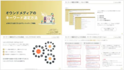 オウンドメディアのキーワード選定方法 - AI時代で活用できる -