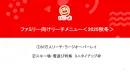 【日本の家族の約8割が活用!】日本最大級ママ・ファミリー向けメディアでタイアップ