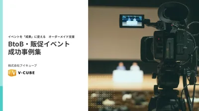 【大手企業～ファンイベントまで】イベントを「成果」に変える　BtoB・販促イベント 成功の事例
