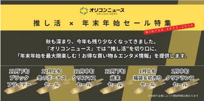 【年末年始×話題化】オリコンニュース　セール×福袋特集タイアップ企画