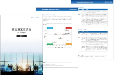 【顧客満足度調査（CS調査）】虎の巻