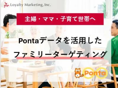 【主婦・ママ・子育て世帯へ】Pontaデータを活用したファミリーターゲティング