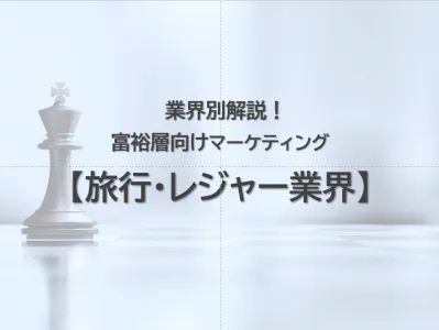 【旅行｜業界別解説】人流×リサーチによる富裕層マーケティングで売上・認知向上！