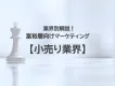 【小売り｜業界別解説】人流×リサーチによる富裕層マーケティングで売上・認知向上！