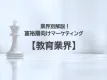 【富裕層向けマーケティング｜業界別解説】教育業界