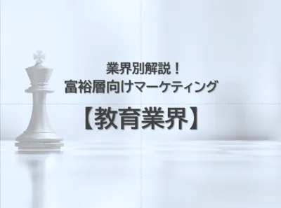 【教育｜業界別解説】人流×リサーチによる富裕層マーケティングで売上・認知向上！の媒体資料