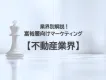 【不動産｜業界別解説】人流×リサーチによる富裕層マーケティングで売上・認知向上！