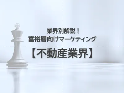 【不動産｜業界別解説】人流×リサーチによる富裕層マーケティングで売上・認知向上！の媒体資料