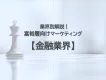 【金融｜業界別解説】人流×リサーチによる富裕層マーケティングで売上・認知向上！