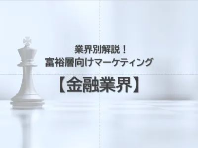 【金融｜業界別解説】人流×リサーチによる富裕層マーケティングで売上・認知向上！の媒体資料