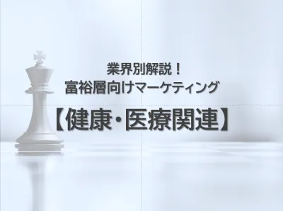 【健康医療｜業界別解説】人流×リサーチによる富裕層マーケティングで売上認知向上！の媒体資料