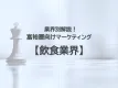 【富裕層向けマーケティング｜業界別解説】飲食業界