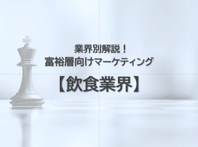 【飲食｜業界別解説】人流×リサーチによる富裕層マーケティングで売上・認知向上！の媒体資料
