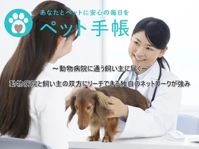 ～動物病院に通う飼い主に届く～信頼性と到達力を兼ね備えた唯一無二のペットメディアの媒体資料