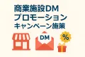 【再来店数60％・館内回遊30％以上】実績付き！商業施設DMプロモ―ション・キャンペーン施策の事例