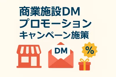 【再来店数60％・館内回遊30％以上】実績付き！商業施設DMプロモ―ション・キャンペーン施策の事例