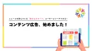 ニュースを読んでいる「読み込みモード」ユーザーにリーチするコンテンツ広告について