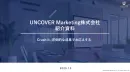 【紹介資料】SNSとAIのUNCOVER Marketing株式会社