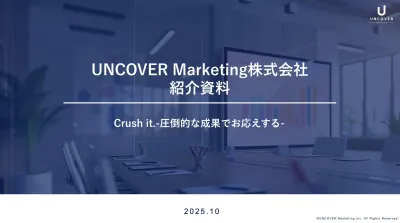 【紹介資料】SNSとAIのUNCOVER Marketing株式会社