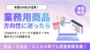 【飲食店へのアプローチ！】調査・テストマーケティング・営業代行