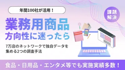 【飲食店へのアプローチ】調査・テストマーケティング・営業代行(BtoB)・チラシ