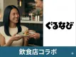 【飲料・食品・日用品】ぐるなび飲食店とのタイアップコラボ！（Z世代/富裕層）