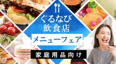【飲料・食品・日用品】ぐるなび飲食店とのタイアップコラボ（Z世代/富裕層/女性）