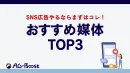 【広告代理店向け】SNS広告提案するならコレ！おすすめ媒体TOP3