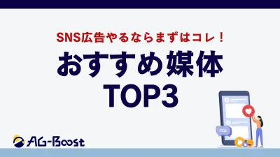 【広告代理店向け】SNS広告提案するならコレ！おすすめ媒体TOP3