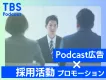 【新卒／中途採用活動の認知UP】若年層向けPodcast内・採用活動PRメニュー