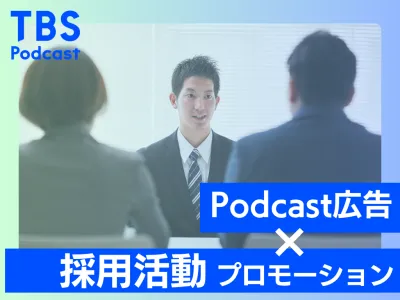 【新卒／中途採用活動の認知UP】若年層向けPodcast内・採用活動PRメニュー