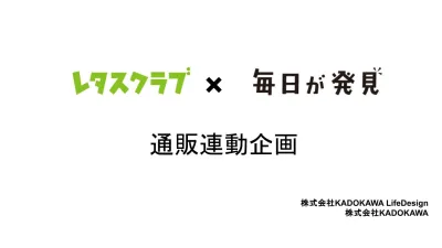【通販連動企画】レタスクラブ×毎日が発見